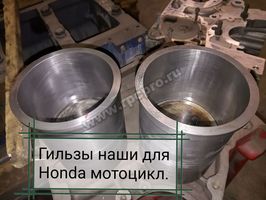 изготовление гильз для мотоцикла honda