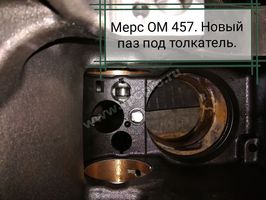 новый паз под толкатель OM 457