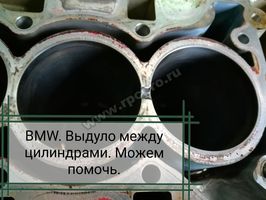 BMW выдуло между цилиндрами