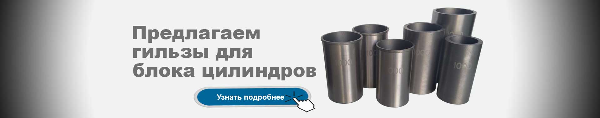 Гильзы цилиндров