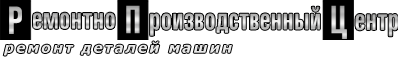 Ремонтно-производственный центр
