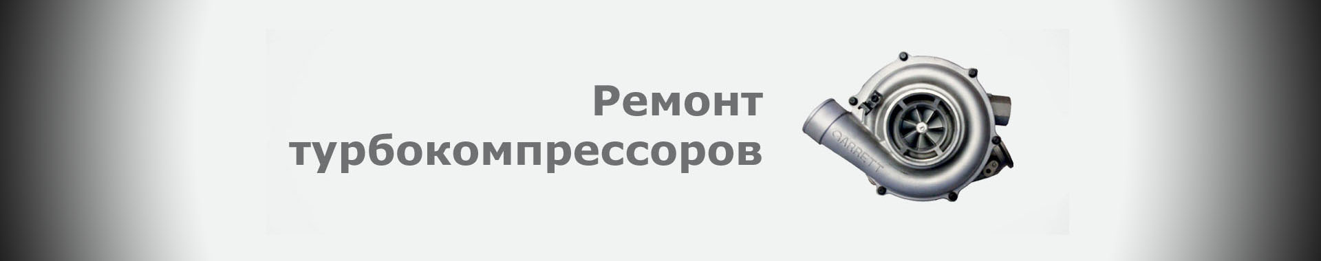 Ремонт турбокомпрессоров
