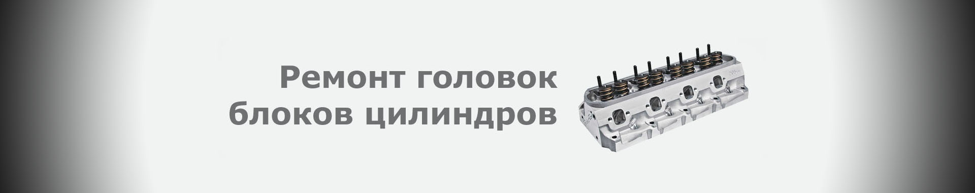 Ремонт головок блоков цилиндров