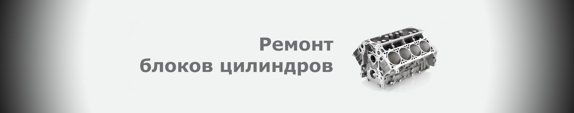Ремонт блоков цилиндров