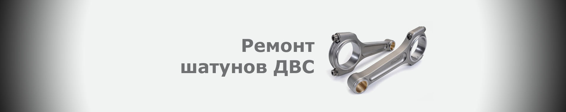 Ремонт шатунов ДВС