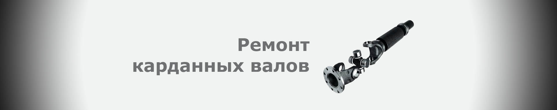 Ремонт карданных валов