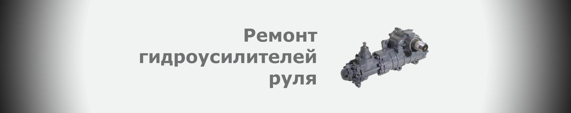 Ремонт гидроусилителей руля (ГУР)