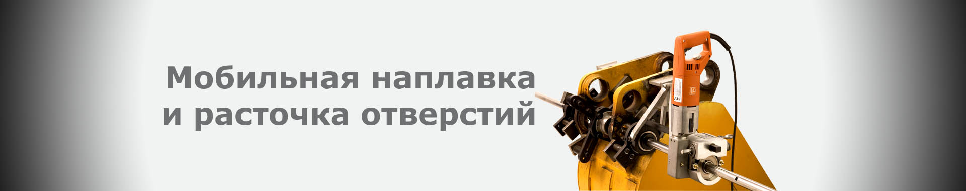 Мобильная наплавка и расточка металлов