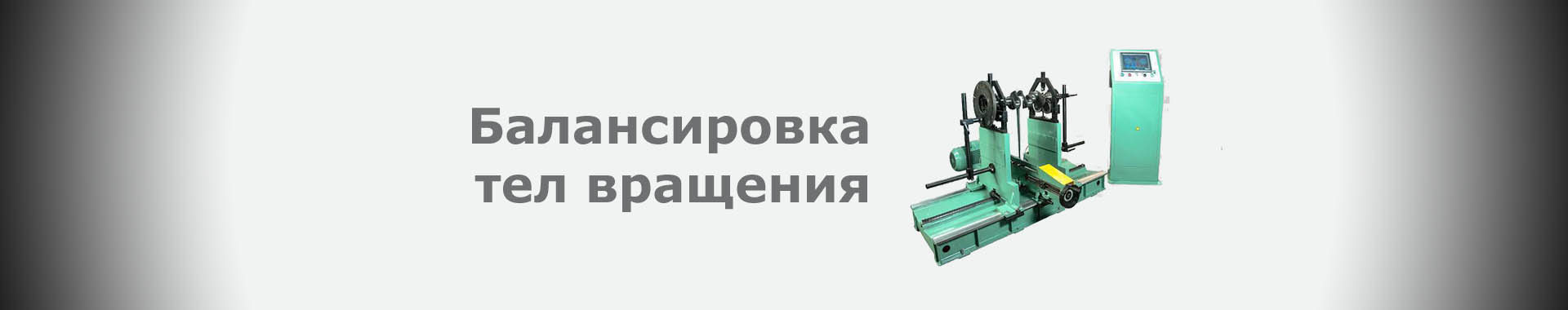 Балансировка тел вращения